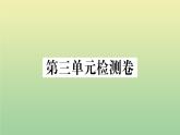 人教部编版 九年级语文上册第三单元检测卷作业课件