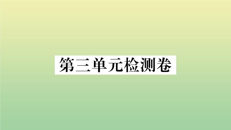 人教部编版 九年级语文上册第三单元检测卷作业课件第1页