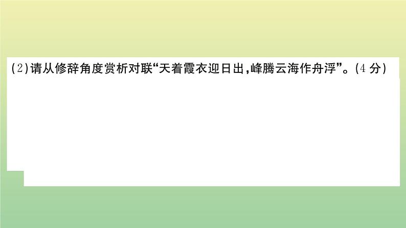 人教部编版 九年级语文上册期中检测卷作业课件07