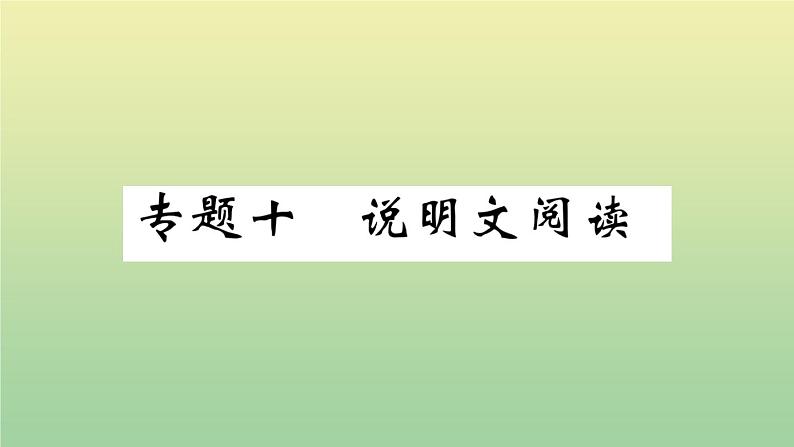 人教部编版 九年级语文上册期末复习专题十说明文阅读作业课件01