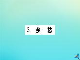人教部编版 九年级语文上册第一单元3乡愁作业课件
