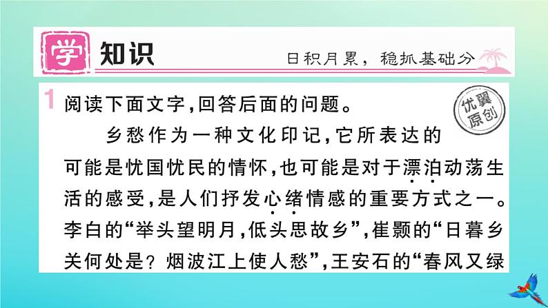 人教部编版 九年级语文上册第一单元3乡愁作业课件第2页