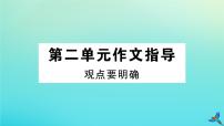 初中人教部编版第二单元写作 观点要明确作业ppt课件