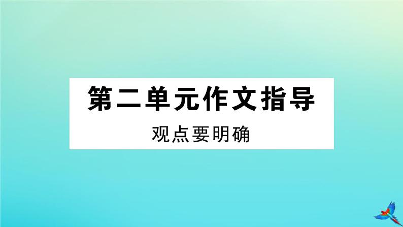 人教部编版 九年级语文上册第二单元写作指导作业课件第1页