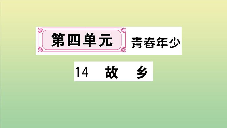 人教部编版 九年级语文上册第四单元14故乡作业课件第1页