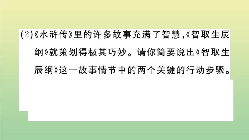 人教部编版 九年级语文上册第六单元21智取生辰纲作业课件07