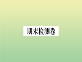 人教部编版 九年级语文上册期末检测卷作业课件