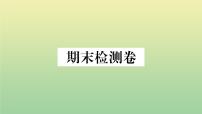人教部编版 九年级语文上册期末检测卷作业课件