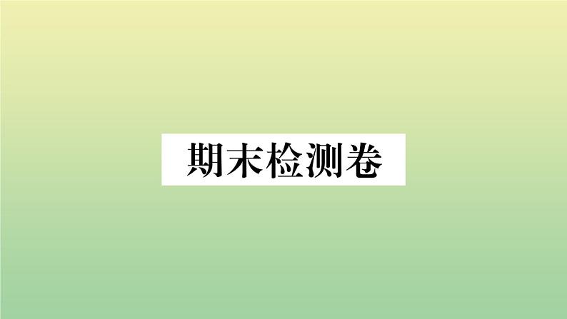 人教部编版 九年级语文上册期末检测卷作业课件第1页