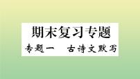 人教部编版 九年级语文上册期末复习专题一古诗文默写作业课件