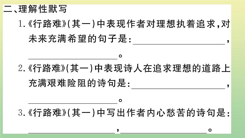 人教部编版 九年级语文上册期末复习专题一古诗文默写作业课件04