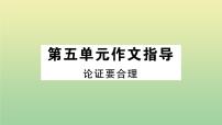人教部编版九年级上册写作 论证要合理作业课件ppt