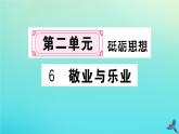 人教部编版 九年级语文上册第二单元6敬业与乐业作业课件