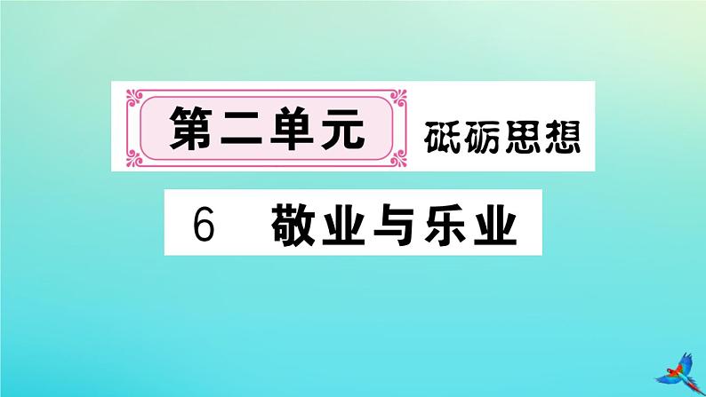 人教部编版 九年级语文上册第二单元6敬业与乐业作业课件01