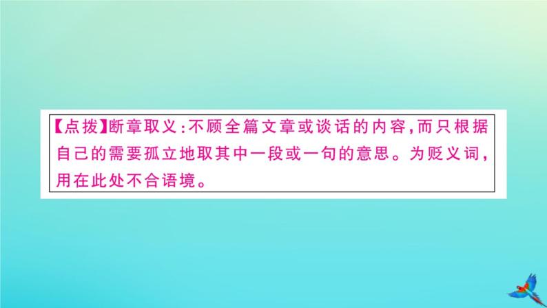 人教部编版 九年级语文上册第二单元6敬业与乐业作业课件08