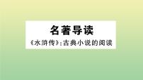 人教部编版九年级上册第六单元名著导读（二） 《水浒传》：古典小说的阅读作业ppt课件