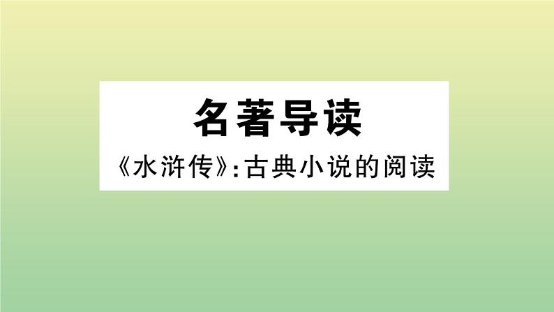 人教部编版 九年级语文上册第六单元名著导读：水浒传作业课件第1页