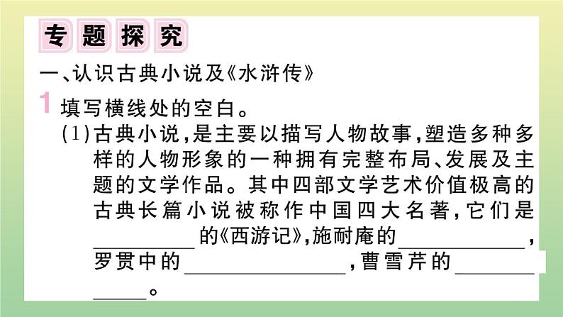 人教部编版 九年级语文上册第六单元名著导读：水浒传作业课件第2页