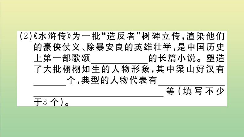 人教部编版 九年级语文上册第六单元名著导读：水浒传作业课件第3页