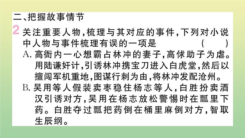 人教部编版 九年级语文上册第六单元名著导读：水浒传作业课件第5页