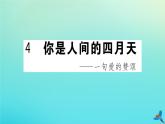 人教部编版 九年级语文上册第一单元4你是人间的四月天作业课件