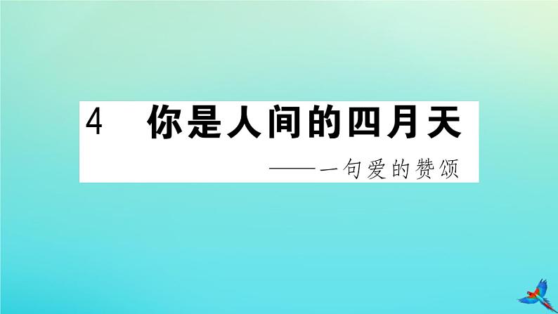 人教部编版 九年级语文上册第一单元4你是人间的四月天作业课件01