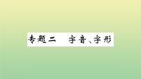 部编人教版九年级语文上册期末复习专题二字音字形作业课件