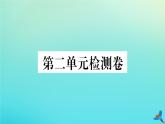部編人教版九年級語文上冊第二單元檢測卷作業(yè)課件