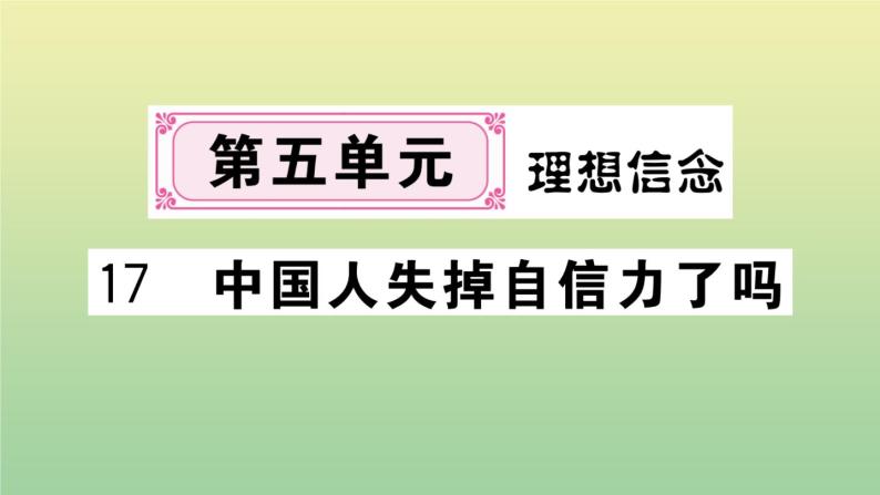 部编人教版九年级语文上册第五单元17中国人失掉自信力了吗作业课件01