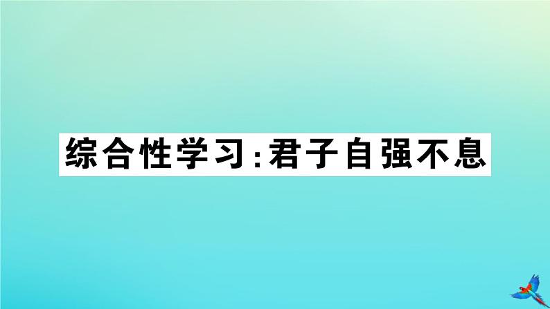 部编人教版九年级语文上册第二单元综合性学习作业课件第1页