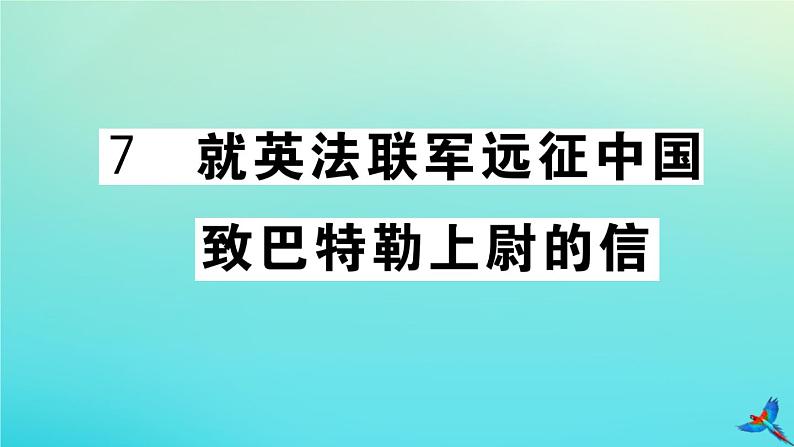 部编人教版九年级语文上册第二单元7就英法联军远征中国致巴特勒上尉的信作业课件第1页