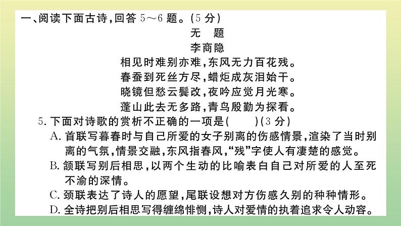 部编人教版九年级语文上册第五单元检测卷作业课件08