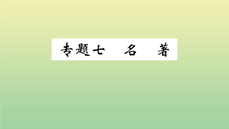 部编人教版九年级语文上册期末复习专题七名著作业PPT课件第1页