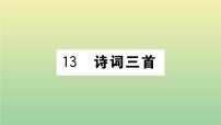 初中语文人教部编版九年级上册诗词三首作业课件ppt