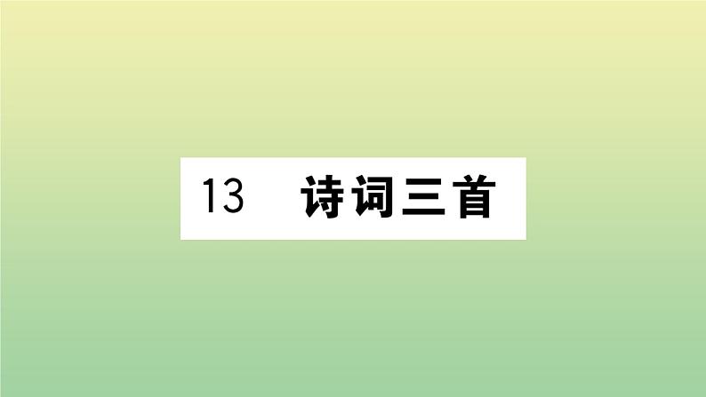 九年级语文上册第三单元13诗词三首作业课件.PPT新人教版01