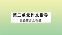 人教部编版九年级上册第三单元写作 议论要言之有据作业ppt课件