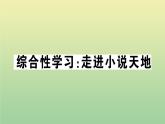 九年级语文上册第四单元综合性学习：走进小说天地PPT作业课件新人教版