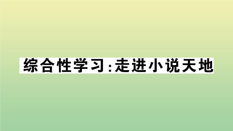 九年级语文上册第四单元综合性学习：走进小说天地PPT作业课件新人教版第1页