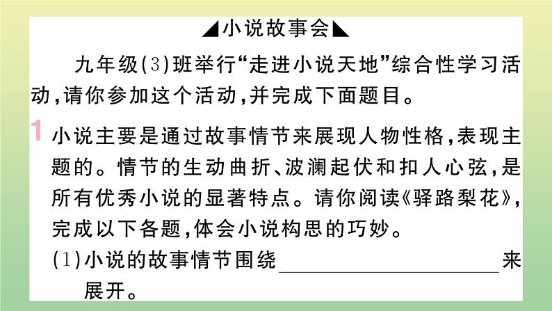 九年级语文上册第四单元综合性学习：走进小说天地PPT作业课件新人教版第2页
