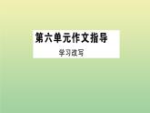 九年级语文上册第六单元作文指导PPT作业课件新人教版