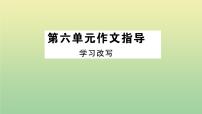 初中语文人教部编版九年级上册写作 学习改写作业课件ppt