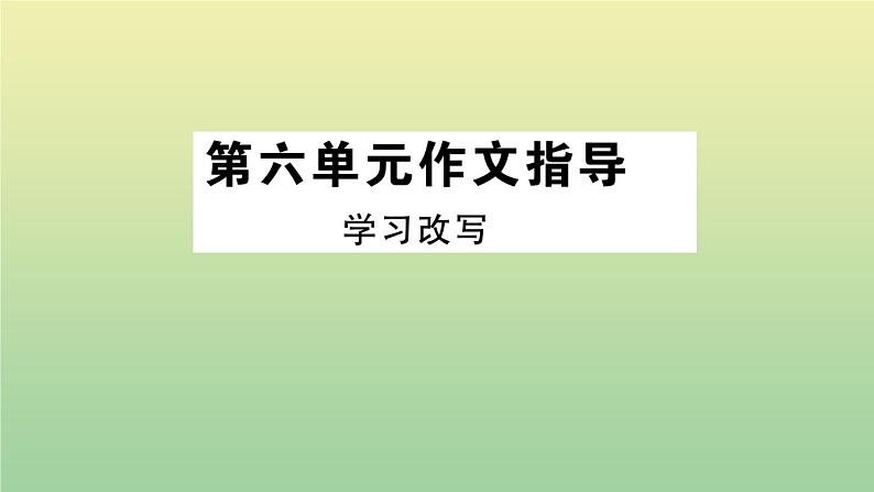 九年级语文上册第六单元作文指导PPT作业课件新人教版01