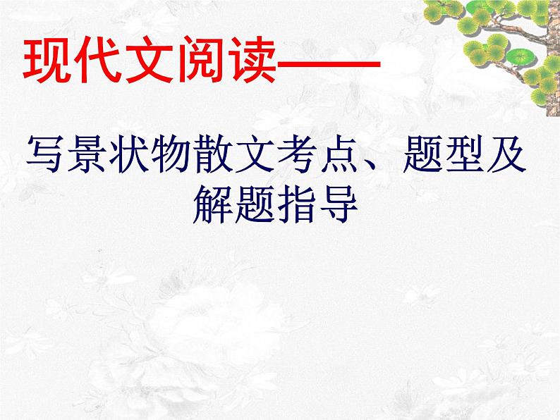 中考散文阅读 考点、题型及答题方法PPT课件第1页