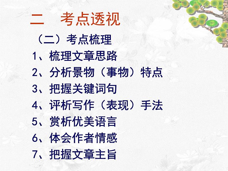 中考散文阅读 考点、题型及答题方法PPT课件第8页