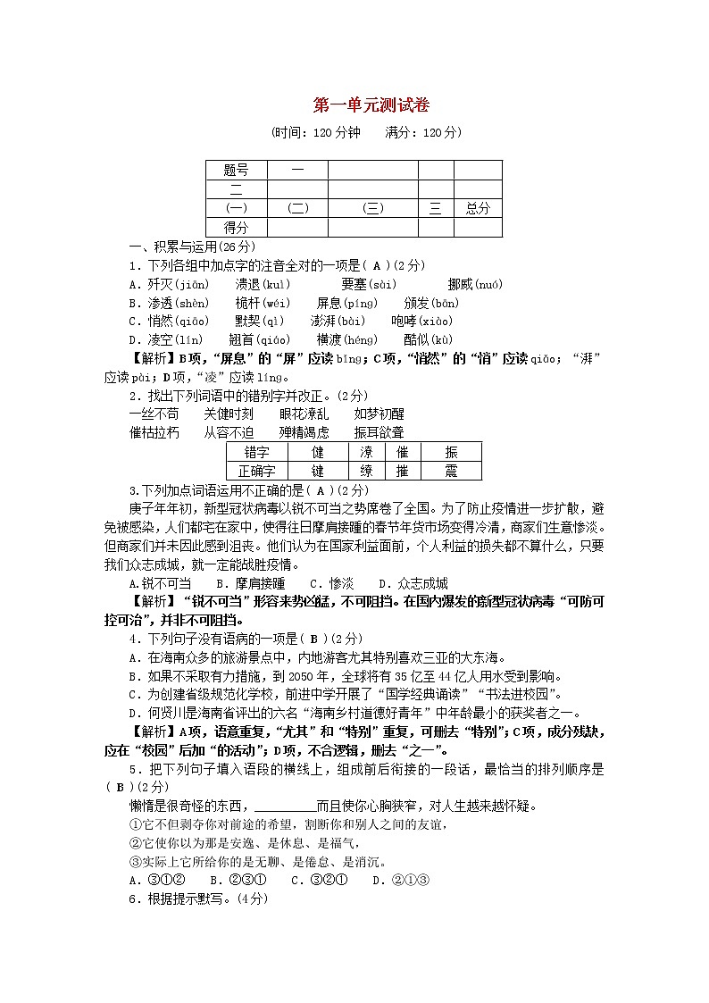 八年级语文上册第一单元综合测试卷第1页