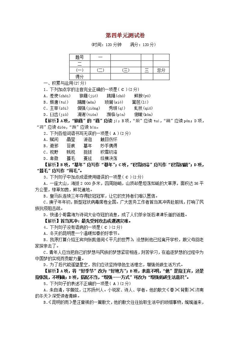 八年级语文上册第四单元综合测试卷第1页