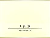 1 社戏课件
