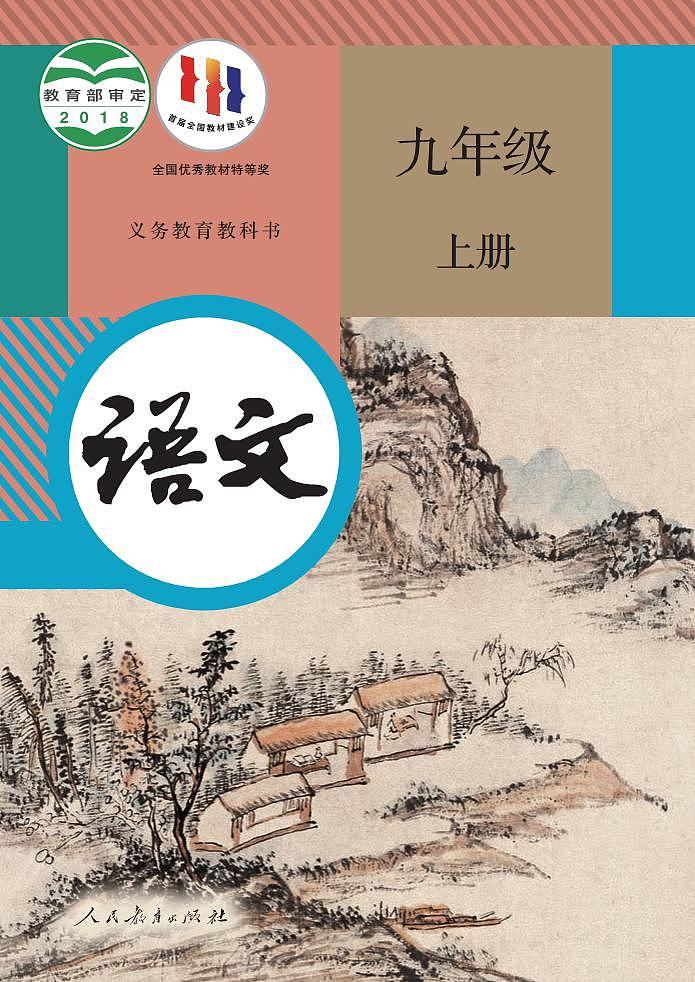 人教部编版语文9年级上册高清电子课本PDF第1页