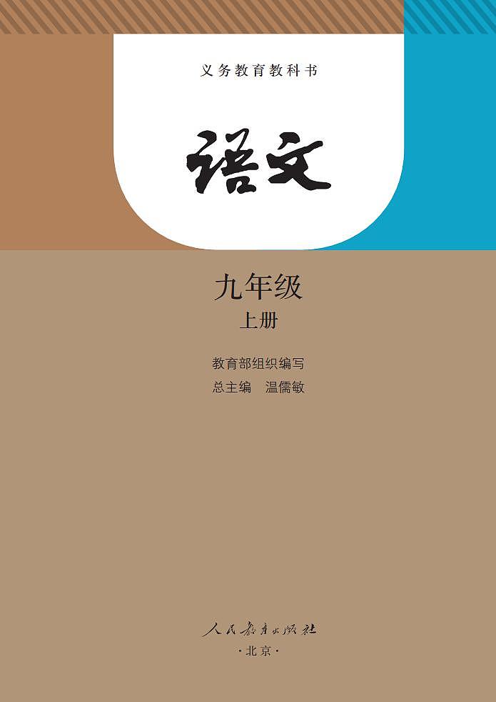 人教部编版语文9年级上册高清电子课本PDF第2页