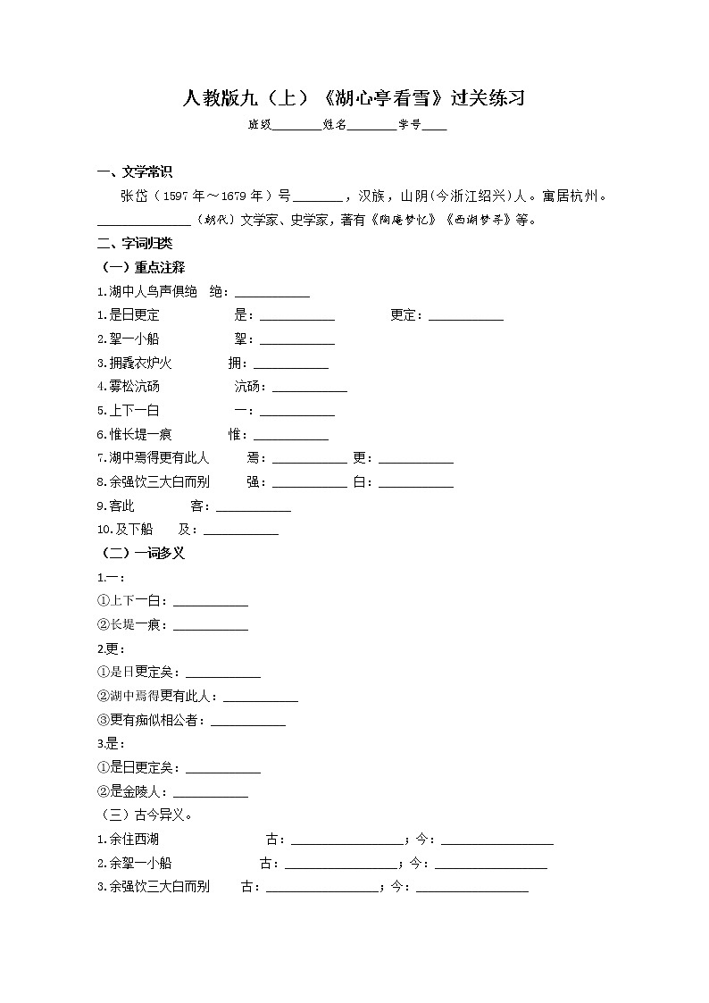 2021-2022学年部编版语文九年级上册第三单元第12课《湖心亭看雪》过关练习（含答案）01